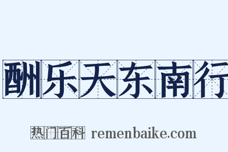 酬乐天东南行是什么意思的图片